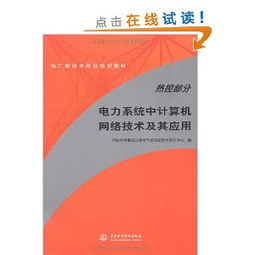 電力主設(shè)備繼電保護(hù) 從理論、實(shí)踐到網(wǎng)絡(luò)化運(yùn)行的演進(jìn)與案例分析
